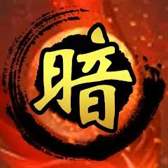 Скачать 暗棋無雙 - 騎兵爭霸 [Взлом Бесконечные деньги] APK на Андроид