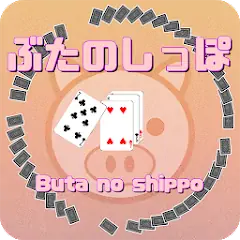 Скачать Pig tail game(Cards Game) [Взлом Бесконечные монеты] APK на Андроид