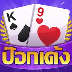 Скачать ป๊อกเด้ง -มีดัมมี ไพ่แคง ไฮโล [Взлом Много монет] APK на Андроид