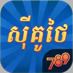 Скачать 789Sikuthai Tienlen Fishing [Взлом Много денег] APK на Андроид