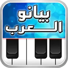 Скачать بيانو العرب أورغ شرقي [Взлом Бесконечные деньги] APK на Андроид