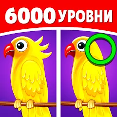 Скачать Найдите отличие: найдите его [Взлом Много денег] APK на Андроид