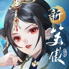 Скачать 新笑傲江湖M-港澳版 [Взлом Много денег] APK на Андроид