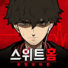 Скачать 스위트홈:욕망의파편 [Взлом Бесконечные деньги] APK на Андроид