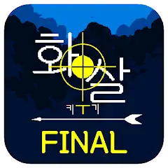Скачать 화살 키우기 Final [Взлом Бесконечные монеты] APK на Андроид