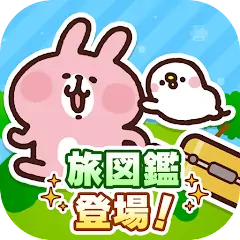 Скачать カナヘイの小動物　ピスケ＆うさぎの小旅行 [Взлом Бесконечные деньги] APK на Андроид