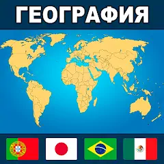 Скачать География Мира: Страны и Флаги [Взлом Много денег] APK на Андроид