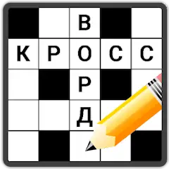 Скачать Кроссворды на русском [Взлом Много монет] APK на Андроид