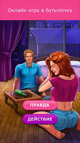 Скачать Кис Кис: бутылочка игра 18+ [Взлом Бесконечные деньги] APK на Андроид