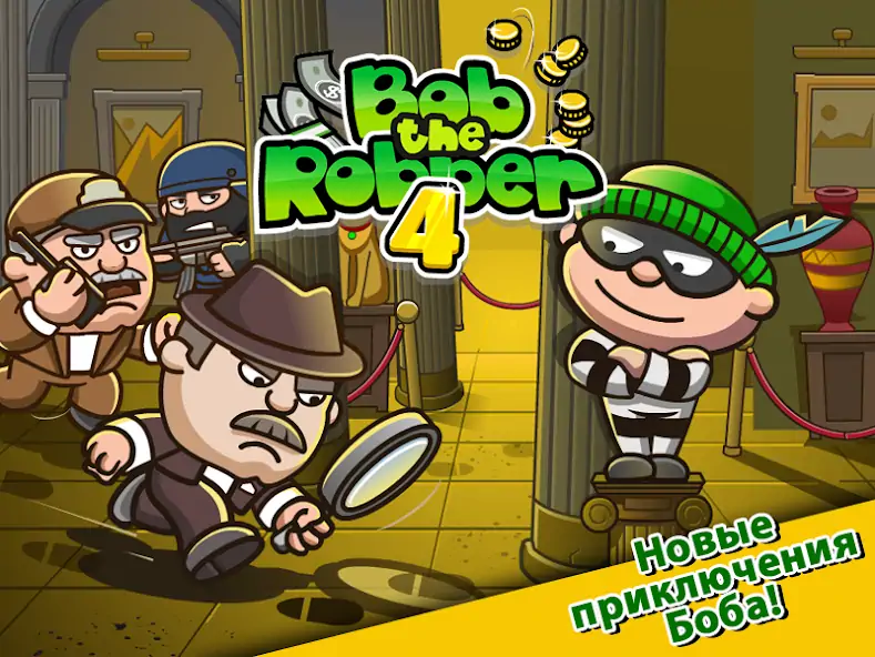 Скачать Bob The Robber 4 [Взлом Много монет] APK на Андроид