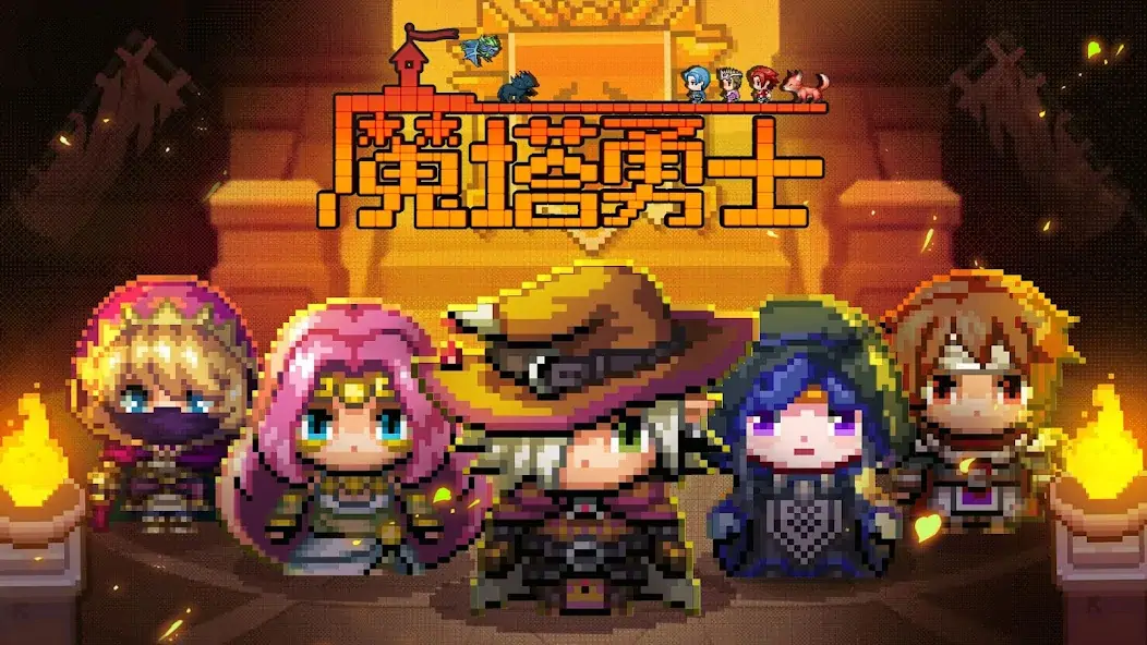 Скачать 魔塔勇士 - アンダーグラウンドシティキング [Взлом Бесконечные монеты] APK на Андроид