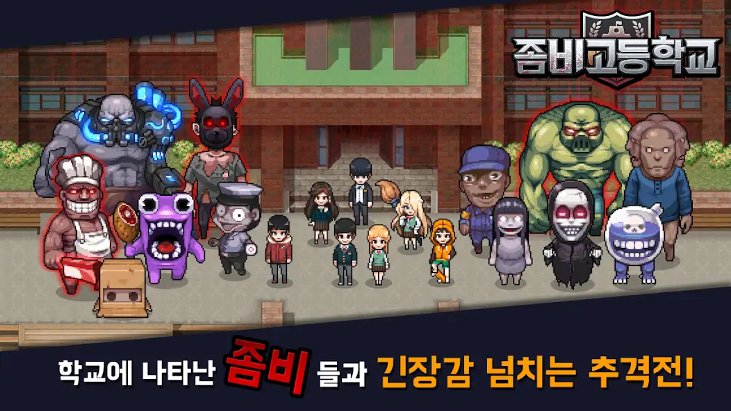 Скачать 좀비고등학교 [Взлом Бесконечные монеты] APK на Андроид