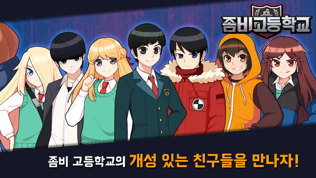 Скачать 좀비고등학교 [Взлом Бесконечные монеты] APK на Андроид