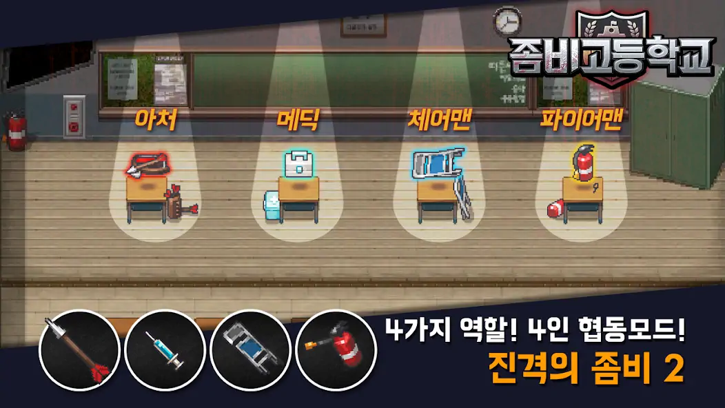 Скачать 좀비고등학교 [Взлом Бесконечные монеты] APK на Андроид