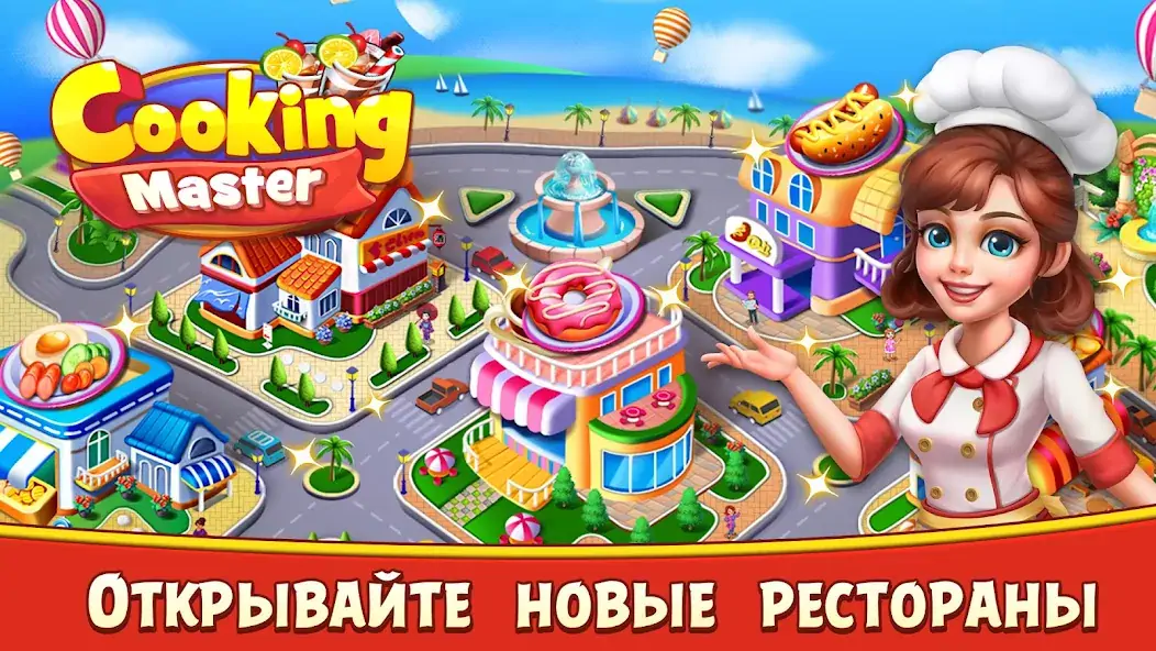 Скачать Cooking Master:Restaurant Game [Взлом Бесконечные деньги] APK на Андроид