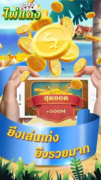 Скачать ไพ่แคง-รวมดัมมี่ ป๊อกเด้ง ไฮโล [Взлом Много денег] APK на Андроид