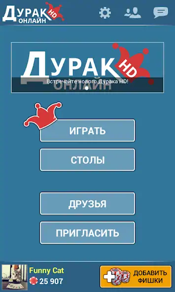 Скачать Дурак Онлайн HD [Взлом Много монет] APK на Андроид