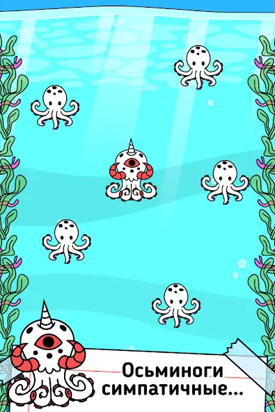 Скачать Octopus Evolution: Кальмары [Взлом Много денег] APK на Андроид