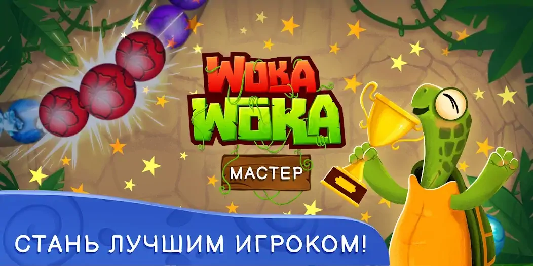 Скачать Шарики Woka Woka Marble Puzzle [Взлом Бесконечные деньги] APK на Андроид