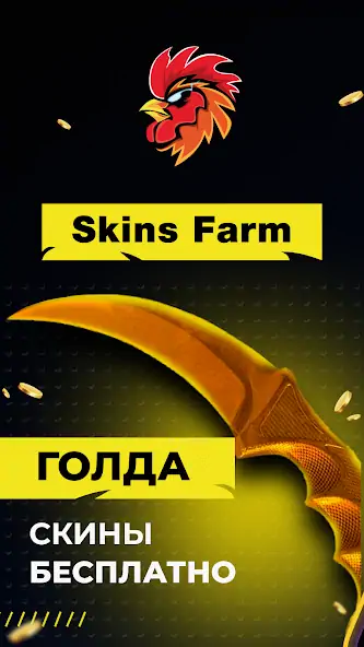 Скачать Skins Farm - голда и скины [Взлом Много денег] APK на Андроид