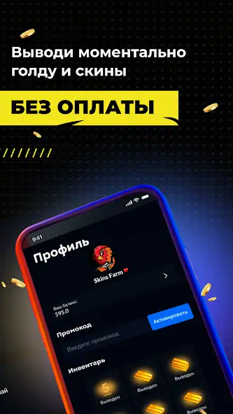 Скачать Skins Farm - голда и скины [Взлом Много денег] APK на Андроид