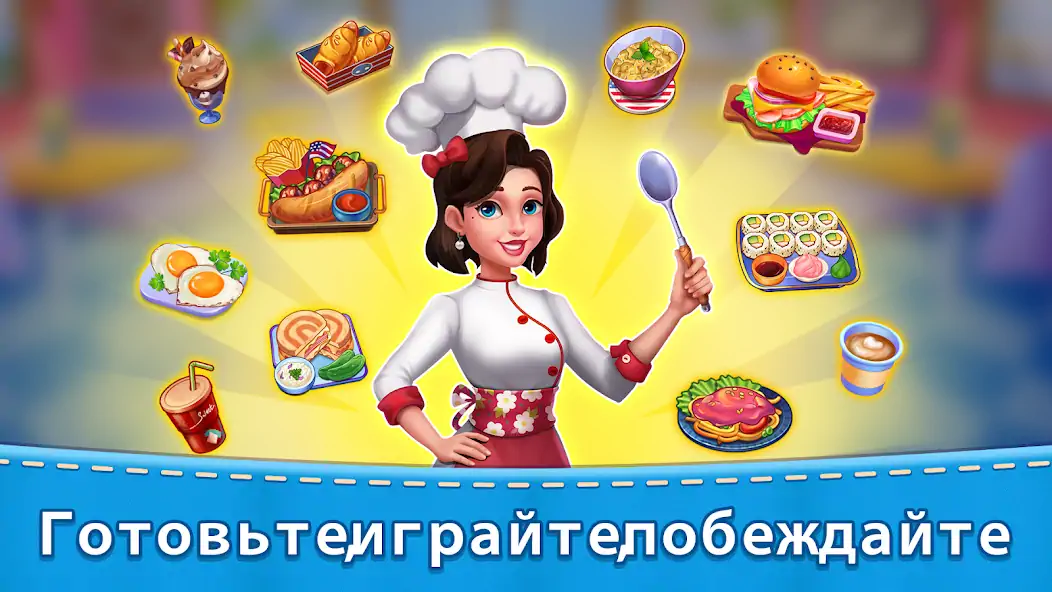 Скачать Кухня мамы: кулинарные игры [Взлом Бесконечные монеты] APK на Андроид