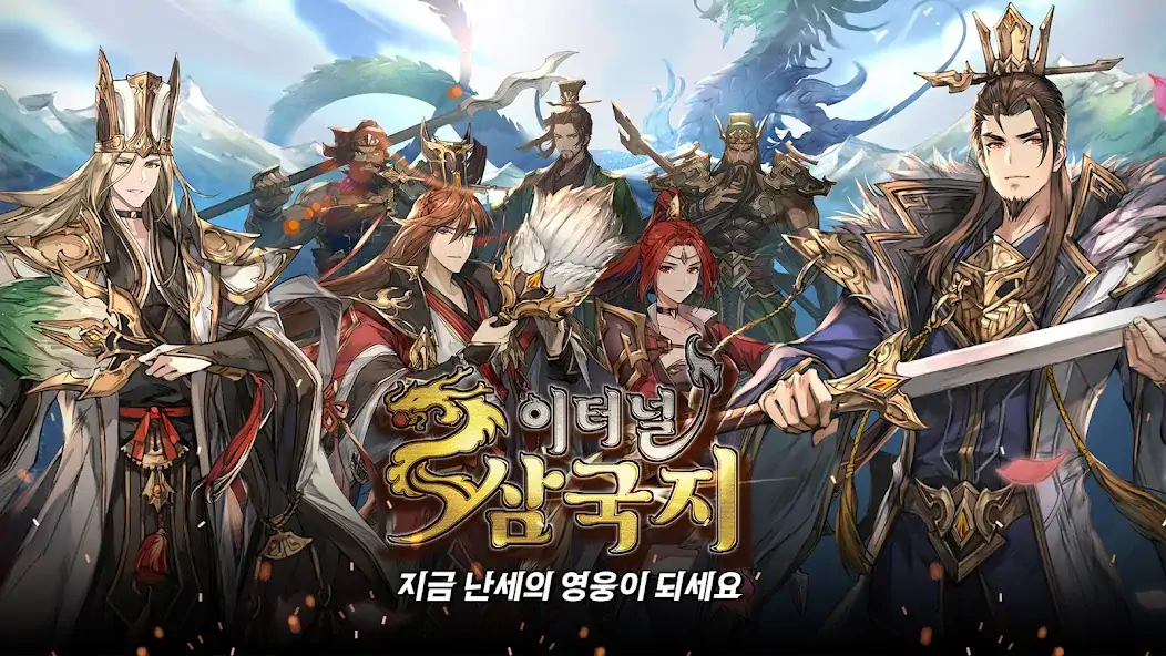 Скачать 이터널 삼국지 : 수집형 전략 RPG [Взлом Бесконечные монеты] APK на Андроид