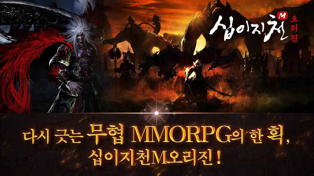 Скачать 십이지천M 오리진 [Взлом Бесконечные монеты] APK на Андроид