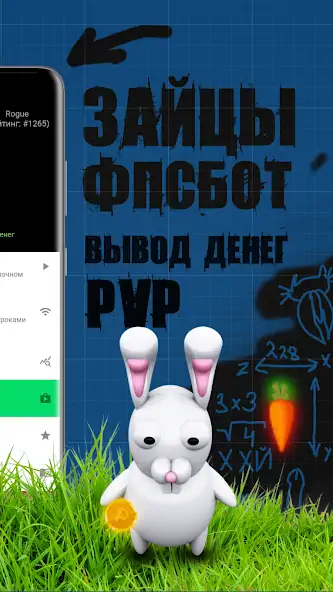 Скачать Зайцы ФПС БОТ [Взлом Много денег] APK на Андроид