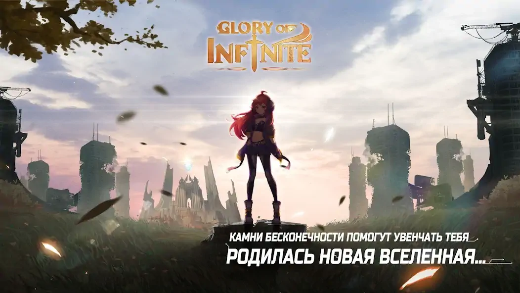 Скачать Glory of Infinite [Взлом Много денег] APK на Андроид