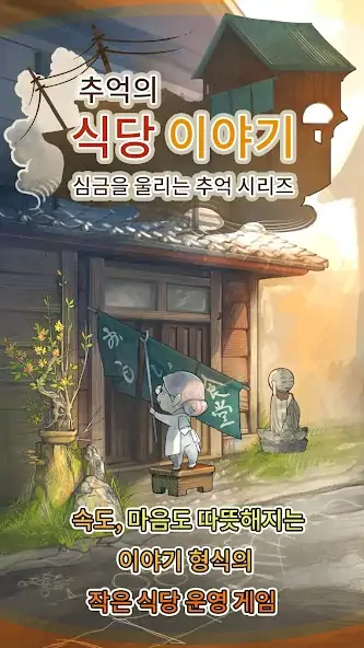 Скачать 추억의 식당 이야기 심금을 울리는 추억 시리즈 [Взлом Бесконечные монеты] APK на Андроид