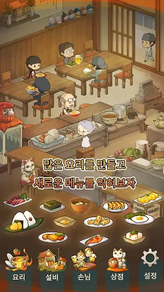 Скачать 추억의 식당 이야기 심금을 울리는 추억 시리즈 [Взлом Бесконечные монеты] APK на Андроид