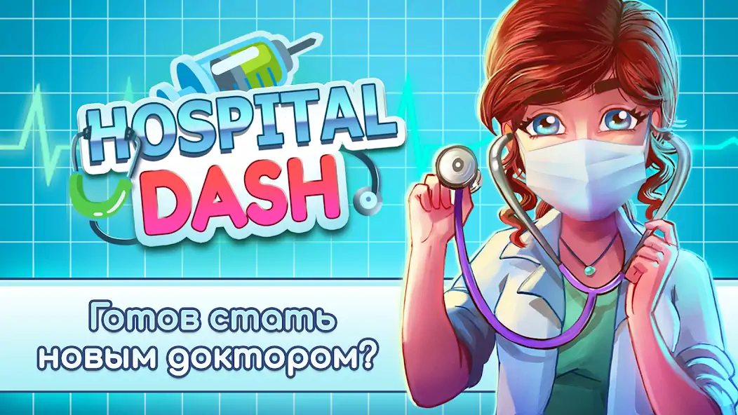 Скачать Hospital Dash Tycoon Simulator [Взлом Бесконечные монеты] APK на Андроид
