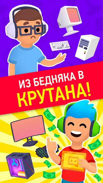 Скачать Idle Streamer: Tuber игра [Взлом Бесконечные деньги] APK на Андроид