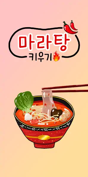 Скачать 마라탕 키우기 [Взлом Много денег] APK на Андроид