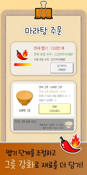 Скачать 마라탕 키우기 [Взлом Много денег] APK на Андроид