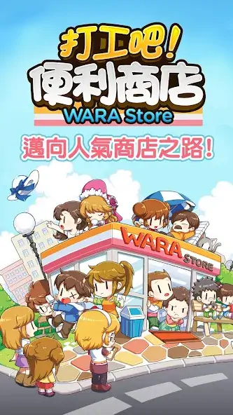 Скачать 打工吧！便利商店Wara store [Взлом Много монет] APK на Андроид