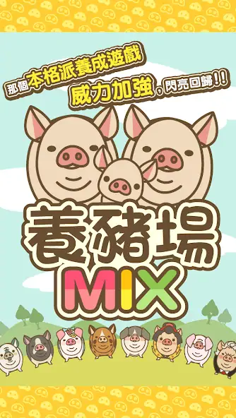 Скачать 養豬場MIX [Взлом Бесконечные деньги] APK на Андроид