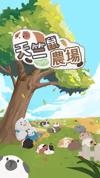 Скачать 天竺鼠農場 [Взлом Бесконечные деньги] APK на Андроид