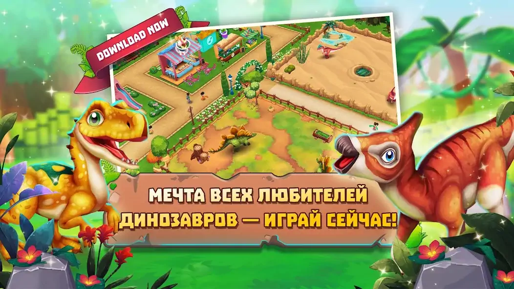 Скачать Dinosaur Park  [Взлом Много монет] APK на Андроид