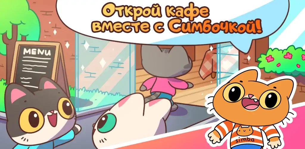 Скачать Кафе Симбочки [Взлом Много монет] APK на Андроид