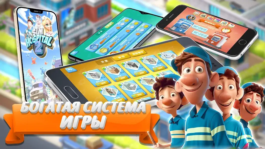 Скачать Sim Hospital2 [Взлом Много монет] APK на Андроид