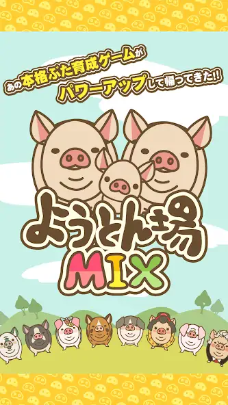 Скачать ようとん場MIX [Взлом Бесконечные монеты] APK на Андроид