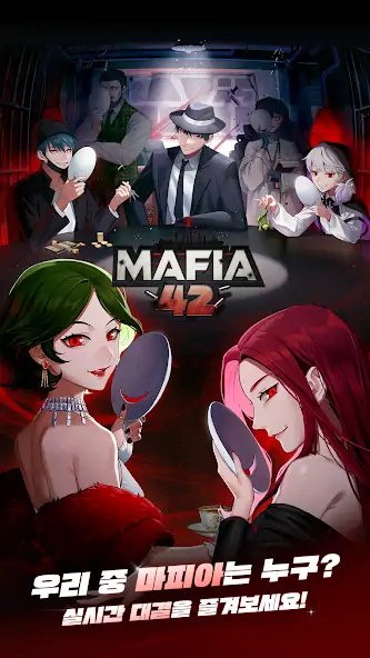 Скачать 마피아42 [Взлом Много денег] APK на Андроид