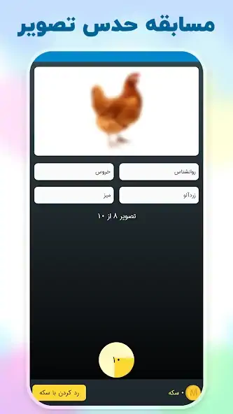 Скачать میلیونر :حدس تصویر جایزه نقدی‎ [Взлом Бесконечные деньги] APK на Андроид