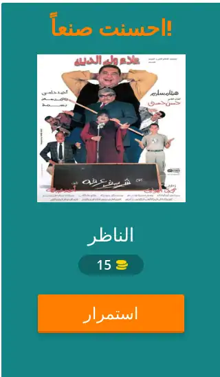 Скачать لعبة أفلام وأفيش [Взлом Много монет] APK на Андроид