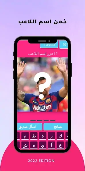 Скачать احزر اسم اللاعب [Взлом Много денег] APK на Андроид