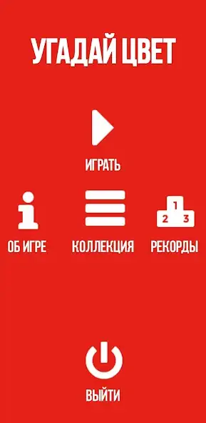 Скачать Угадай цвет [Взлом Бесконечные деньги] APK на Андроид