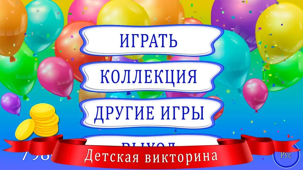 Скачать Стать миллионером для детей [Взлом Много монет] APK на Андроид