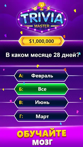 Скачать TRIVIA Master - викторина [Взлом Много денег] APK на Андроид